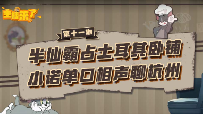 主播来了11：半仙霸占土耳其卧铺 小诺单口相声聊杭州