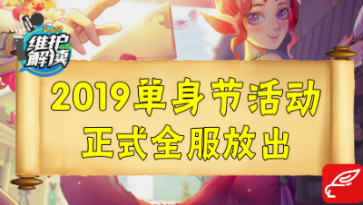 梦幻电脑版《维护解读》43：2019单身节活动全服放出！