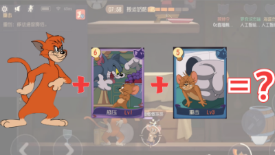 猫和老鼠手游：莱特宁被动+威压+重击=什么效果？？？