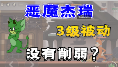 猫和老鼠手游：恶魔杰瑞被动修改测试，到底有什么改动呢？