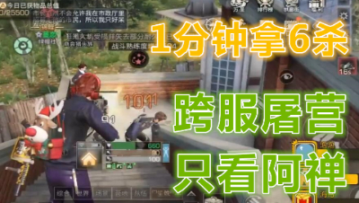1分钟拿6杀!阿禅跨服疯狂屠营!帅就完事了!明日之后 静观思禅