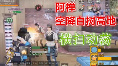 阿禅跨服攻打白树高地!疯狂屠营无人能敌!明日之后  静观思禅