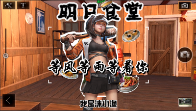 明日食堂-等风等雨等着你
