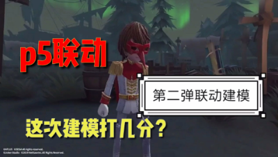 第五人格：联动皮肤第二弹！建模一览！你喜欢吗？