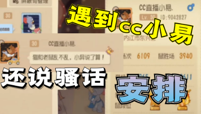 猫和老鼠手游：遇到鼠榜55的鼠皇小易开局还说骚话，安排一下
