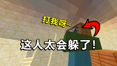 我的世界狼人杀：遇到大神打不过？这也太会躲了！还喊着让我打他