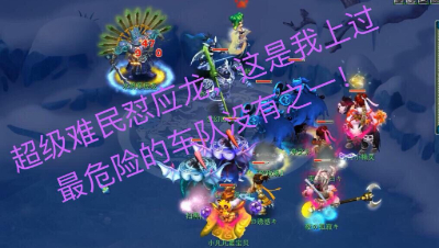 混队最惨烈的一次，战况如封印蚩尤