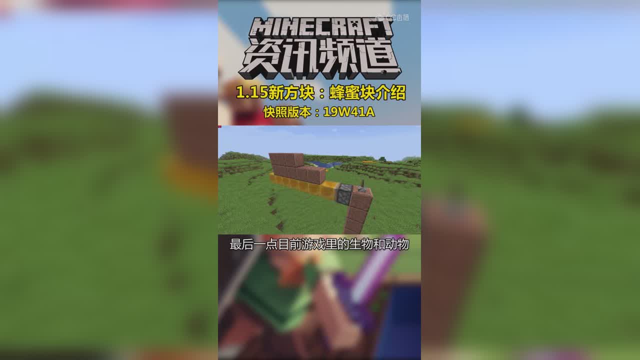 1.15快照新方块：蜂蜜块介绍#我的世界# #原创作者联盟# @网易游戏原创作者联盟