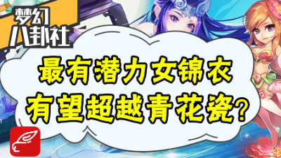《梦幻八卦社》60：惊了！潜力锦衣有望超越青花瓷（滑稽）？
