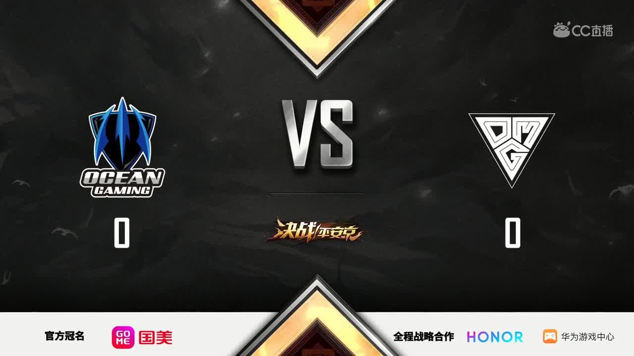【2019NEXT秋季赛】决战平安京！淘汰赛  OG VS OMG