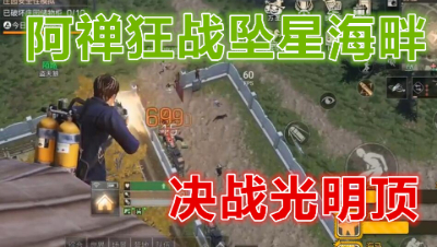 阿禅狂战坠星海畔!光明顶大战一小时下集!明日之后 静观思禅