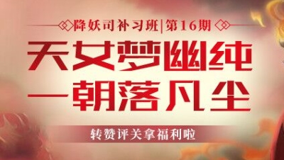 【降妖司补习班】第十六期：天女梦幽纯，一朝落凡尘