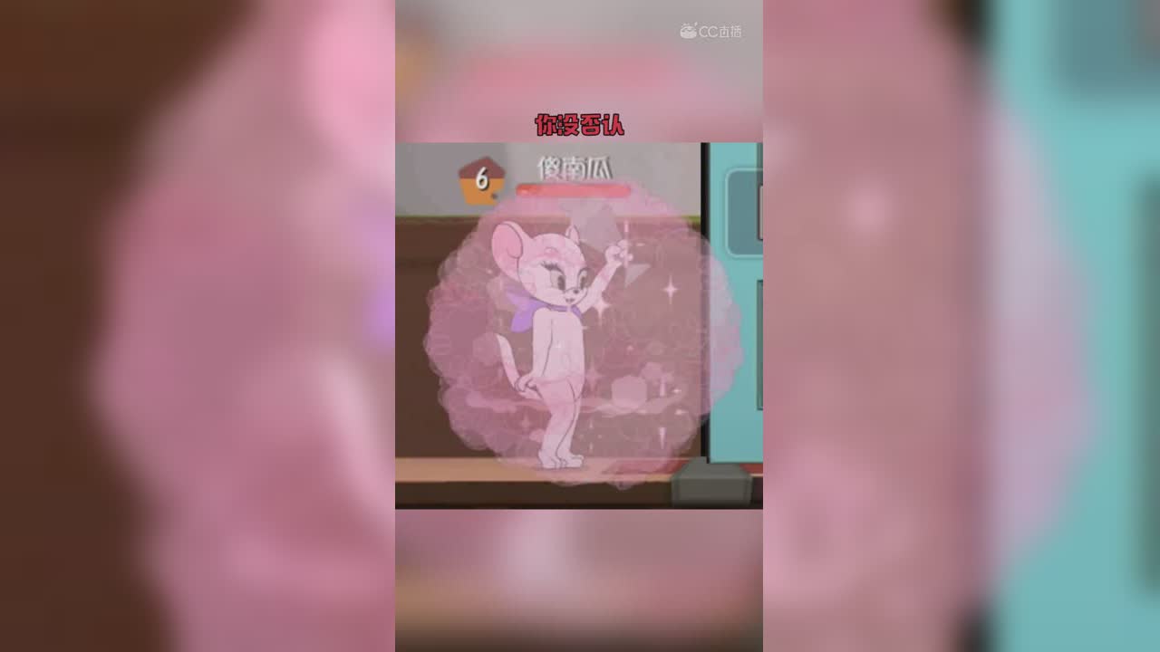 猫和老鼠（55） 你有这样的勇气吗？