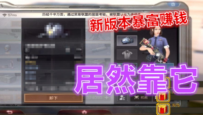 想赚钱必看全新版本!你该怎么赚钱!看这里!明日之后 静观思禅