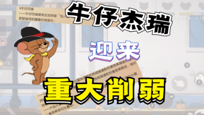猫和老鼠手游：牛仔杰瑞迎来重大削弱，侍卫汤姆克星没有了！