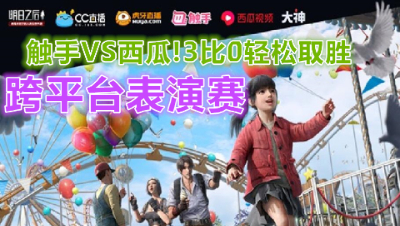 跨平台表演赛!触手VS西瓜!3比0轻松取胜!明日之后 静观思禅