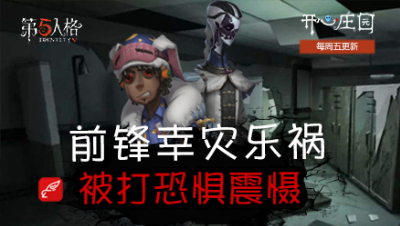 开心庄园124：前锋幸灾乐祸 被打恐惧震慑