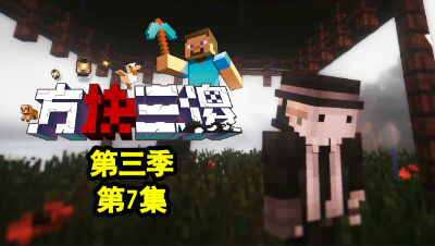 【方块三傻3】P7：杰克？雨夜下的阴谋！