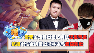 《梦幻西游主播秀》：雪无鉴定喜出愤怒特技还说有遗憾，抗揍性金绕僧上书林中鸟超级刺激！