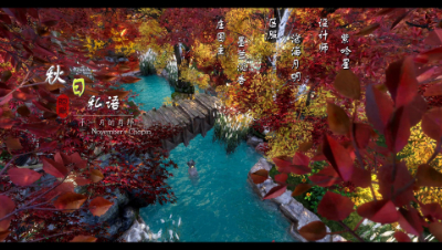 十一月的肖邦，秋日私语——逆水寒秋日系别苑