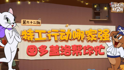小不点口袋书62：特工行动哪家强 图多盖洛帮你忙