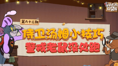 小不点口袋书63：侍卫汤姆小技巧 警戒老鼠没处跑