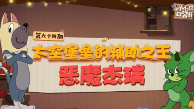 小不点口袋书64：太空堡垒的辅助之王--恶魔杰瑞