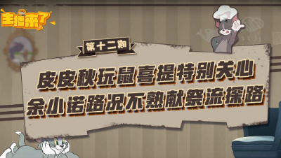 主播来了12：皮皮秋玩鼠喜提特别关心 余小诺路况不熟献祭流探路