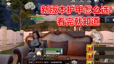 新版本护甲怎么选!看完就知道 明日之后 静观思禅