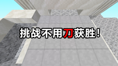 我的世界起床战争：挑战不用刀获得游戏胜利！最后我真的成功了！