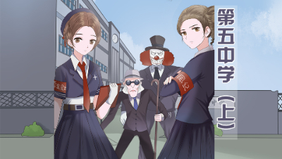 第五人格漫画，众人回到校园会发生什么？祭司竟遭魔术师强势壁咚