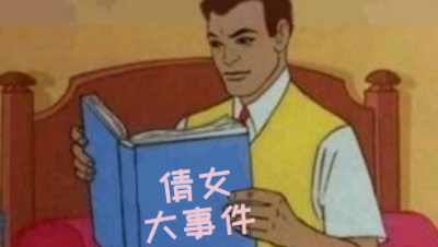 倩女大事件2 “那天，我睡了他却没对他负责”