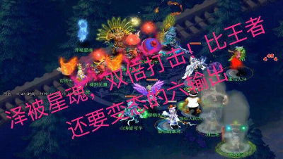 精锐大大对战泽被星魂状态下的六输出地煞星，双倍打击，险死还生，逆风翻盘！