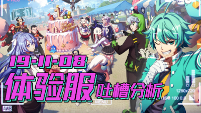 【非人体验服-吐槽周报】大快人心雷雷被削弱啦？ 游走肉盾AD喜迎加强