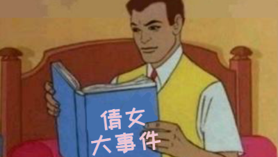 倩女大事件 双十一玩家的自我修养