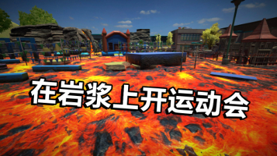 你敢在岩浆上参加运动会吗？大家都不敢，只有我一个人敢