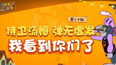 猫皇鼠皇20：侍卫汤姆 弹无虚发 我看到你们了