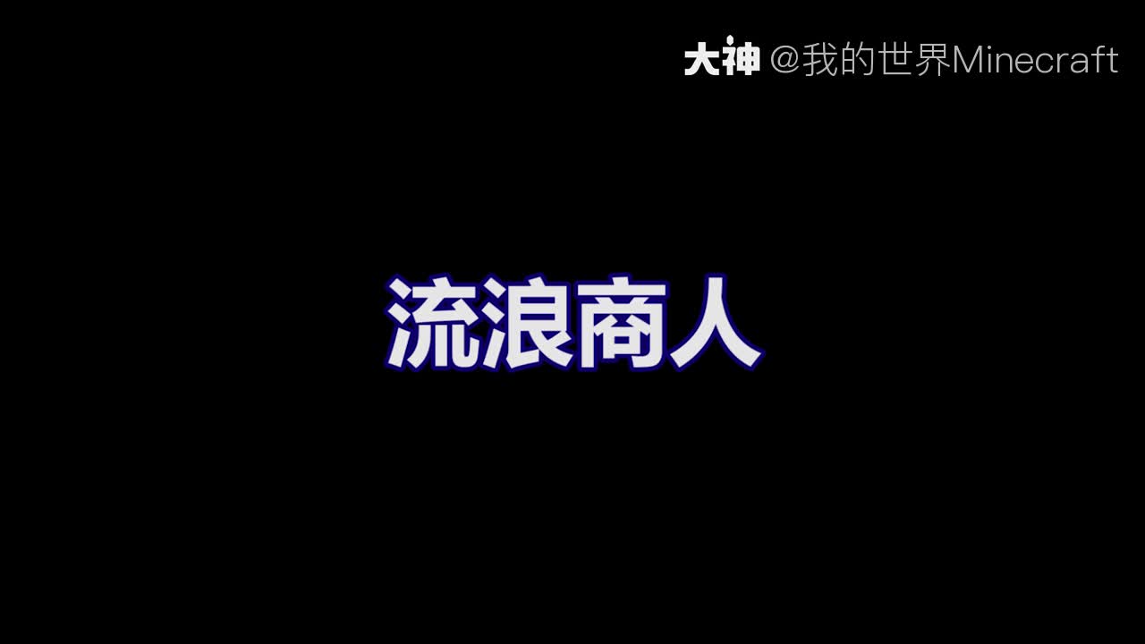 流浪商人竟这样打折 你的双十一是怎么过的呢 来自网易大神我的世界圈子 我的世界minecraft