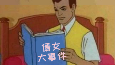倩女大事件 双十一玩家的自我修养