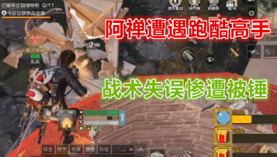 阿禅遭遇跑酷高手!战术失误惨遭被锤!明日之后 静观思禅
