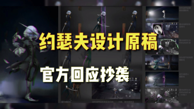 第五人格：约瑟夫设计稿流出！你喜欢原来的约瑟夫吗？