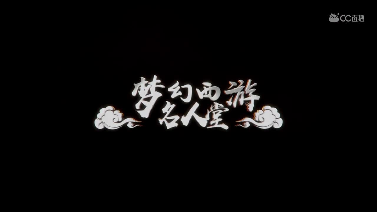 梦幻名人堂—155时代上期