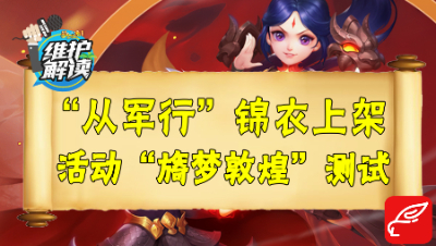 梦幻电脑版《维护解读》44：全新锦衣“从军行“上架，敦煌活动登测试服