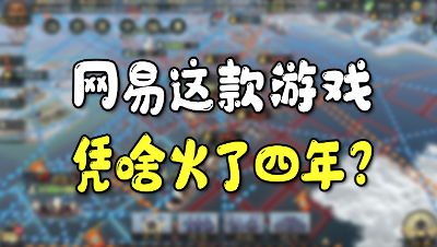 网易这款游戏凭啥火了四年？原来它的玩家群体都是这种人……