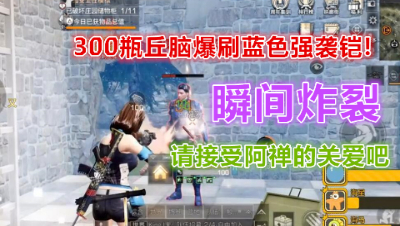 直接刷炸啦!300瓶丘脑爆刷蓝色强袭铠!明日之后 静观思禅