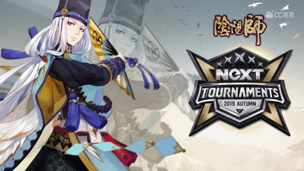 【2019NeXT秋季赛】阴阳师秋枫演武战队赛 线下赛—精彩集锦