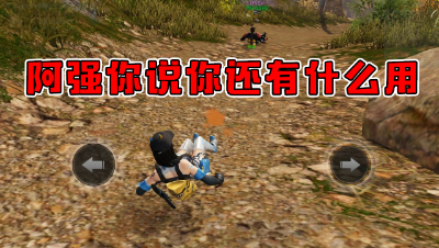 阿强你说你还有什么用