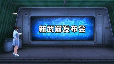 新武器发布会