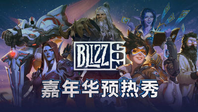 2019暴雪嘉年华 预热秀