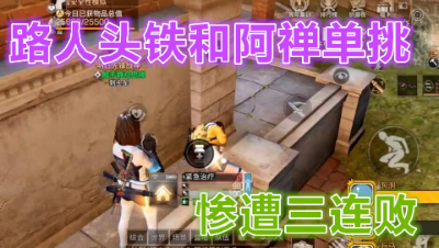 可怜啊!头铁路人硬要和阿禅一对一单挑!明日之后 静观思禅